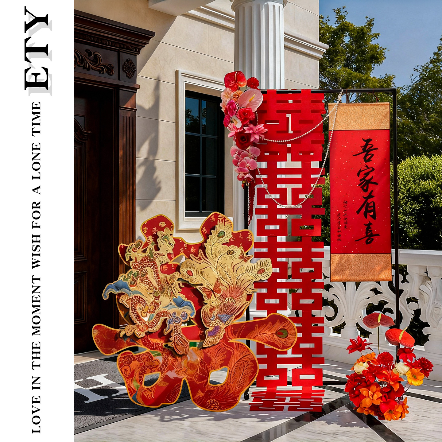 农村院子门口大喜字立体落地