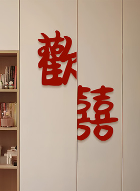 婚房布置男方女方卧室衣柜门喜字贴结婚新房门贴欢喜新婚房装饰品
