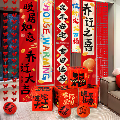 乔迁之喜装饰客厅场景布置条幅挂布堆头摆件搬家入宅新居仪式用品