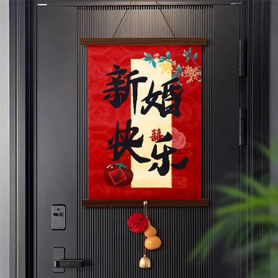 结婚专用门上喜字挂件婚房装饰