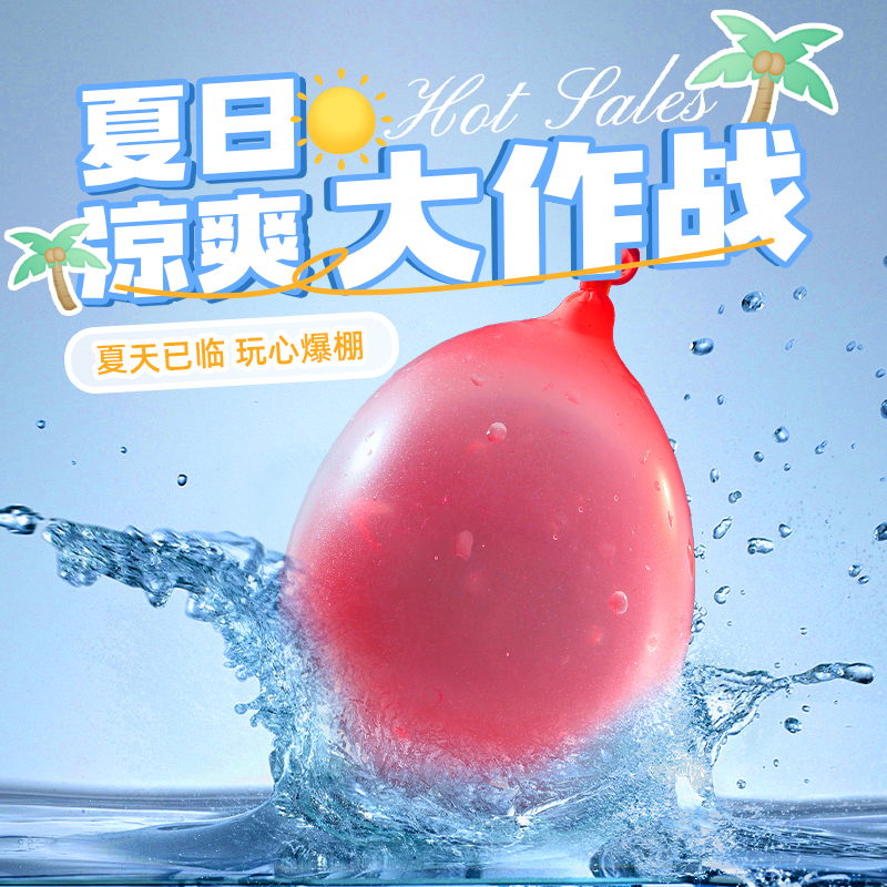 水气球夏天必备玩具快速注水