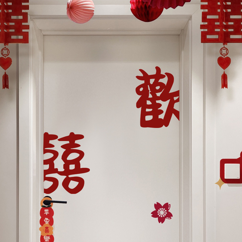 婚房布置房门喜字贴囍字