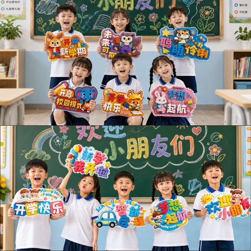 开学典礼拍照手持KT板牌