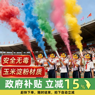 小学运动会开幕彩色烟气雾礼炮新年过年户外氛围感手拧式持礼花筒