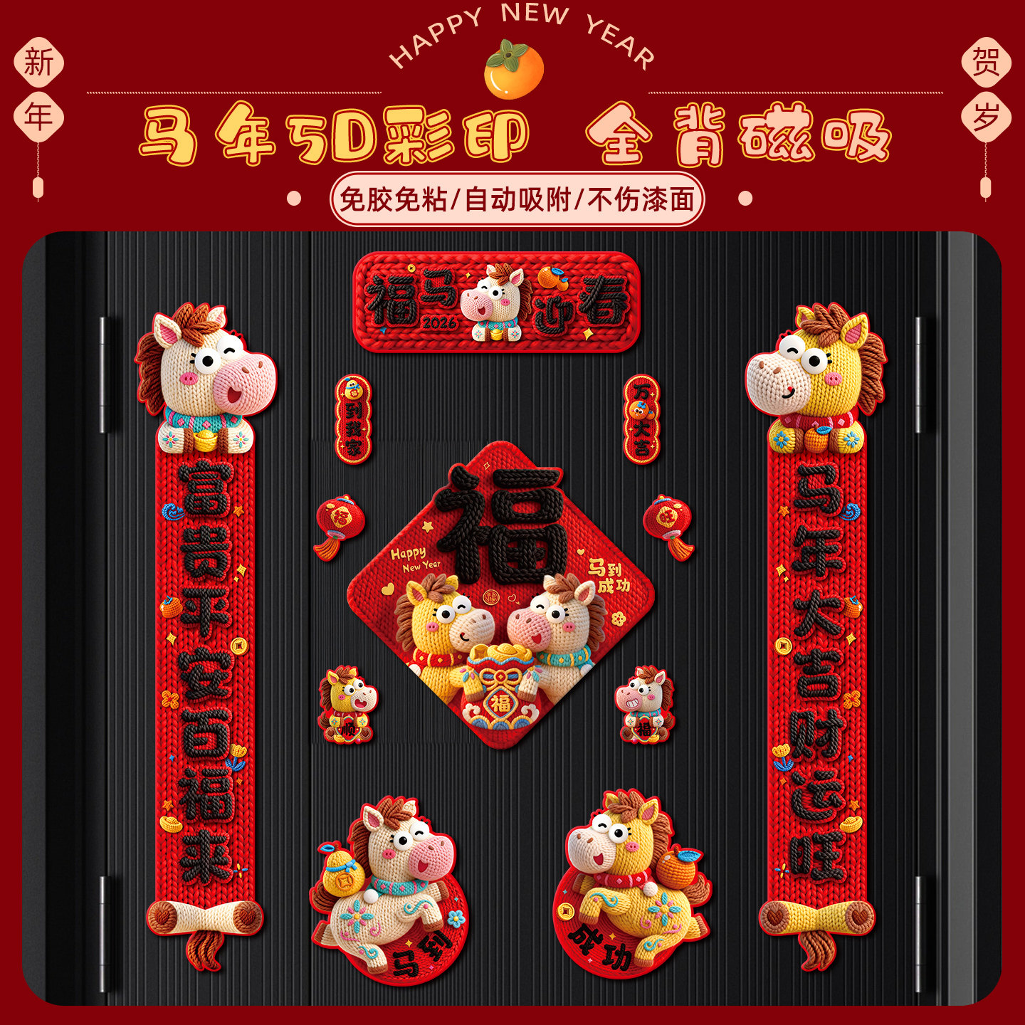 2026新款马年新年5D视觉创意个性磁吸对联春节入户门大门福字装饰,节庆用品/礼品,对联,淘宝优惠券,粉丝福利购,淘宝优惠卷