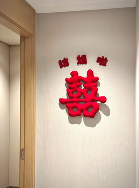 女方结婚房装饰客厅背景墙红色喜字贴男方婚礼拍照区喜庆摆件布置
