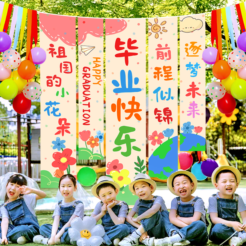 【多彩可爱】毕业典礼挂布装饰