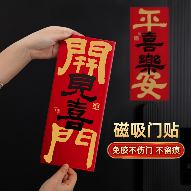 乔迁之喜入户房门磁吸贴