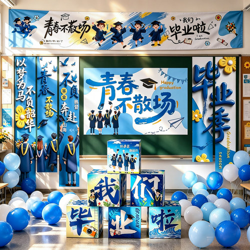 小学初中毕业典礼黑板挂布装饰
