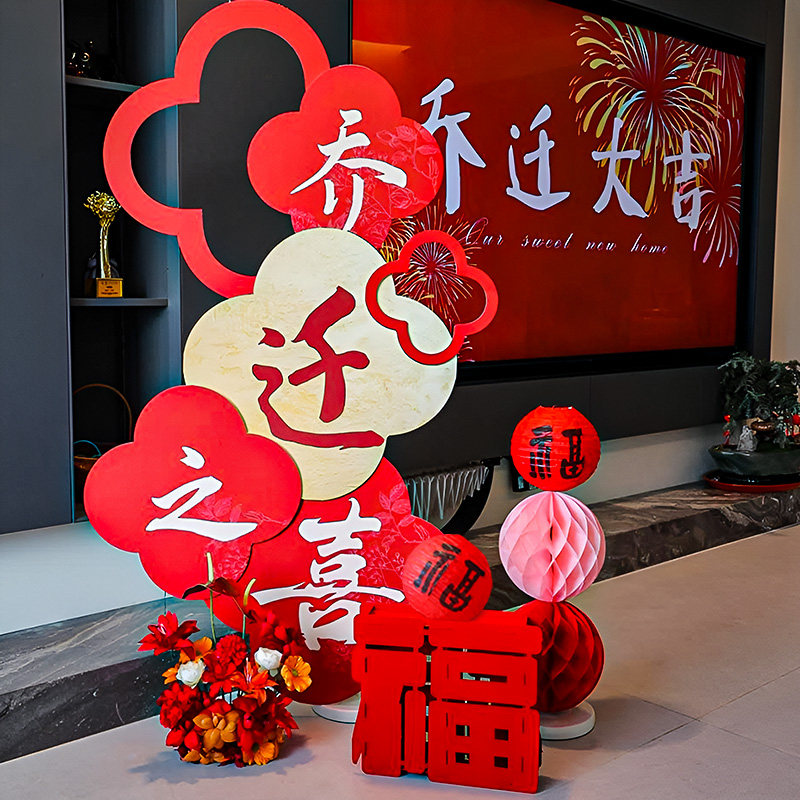 乔迁之喜迎宾牌布置装饰客厅背景墙kt板新居搬家入宅仪式摆件用品,节庆用品/礼品,挂饰/生肖挂饰,淘宝优惠券,粉丝福利购,淘宝优惠卷