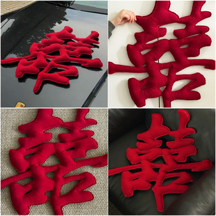 结婚礼客厅茶几长条喜字装饰酒店男方女方新婚房沙发布置套装