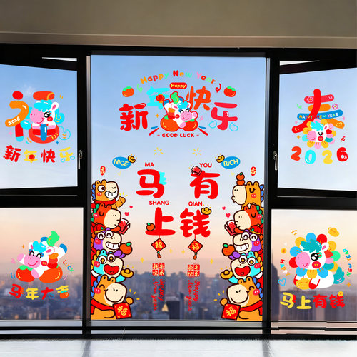 新年元旦马年玻璃静电贴布置装饰