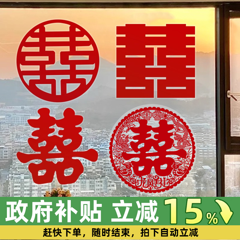 结婚装饰静电贴喜字贴