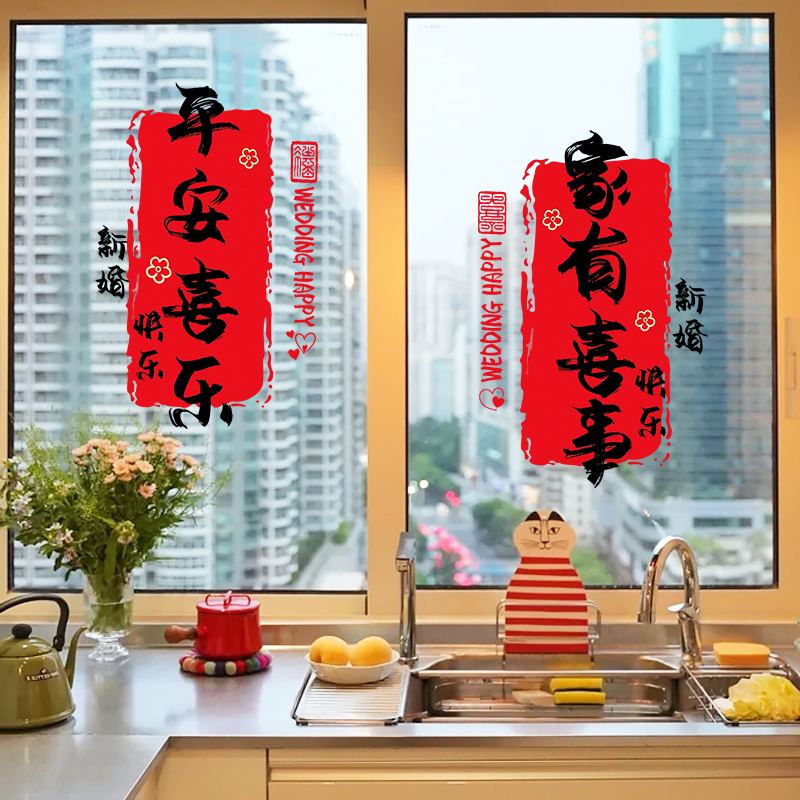 结婚专用婚房装饰静电贴