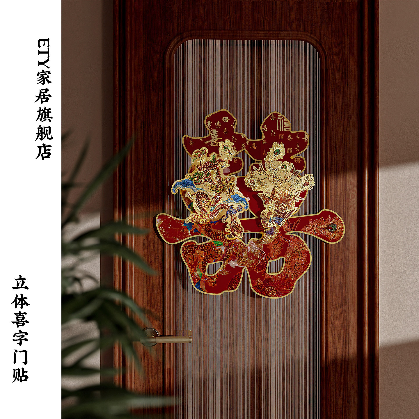 结婚入户门立体龙凤喜字贴kt板婚房氛围布置高级感拍照装饰品套装,节庆用品/礼品,喜字/剪纸/贴纸,淘宝优惠券,粉丝福利购,淘宝优惠卷