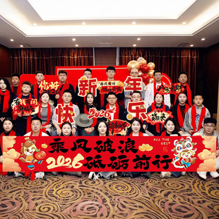 公司年会横幅拍照道具手举牌装饰品手持kt板2026新年团建合照道具