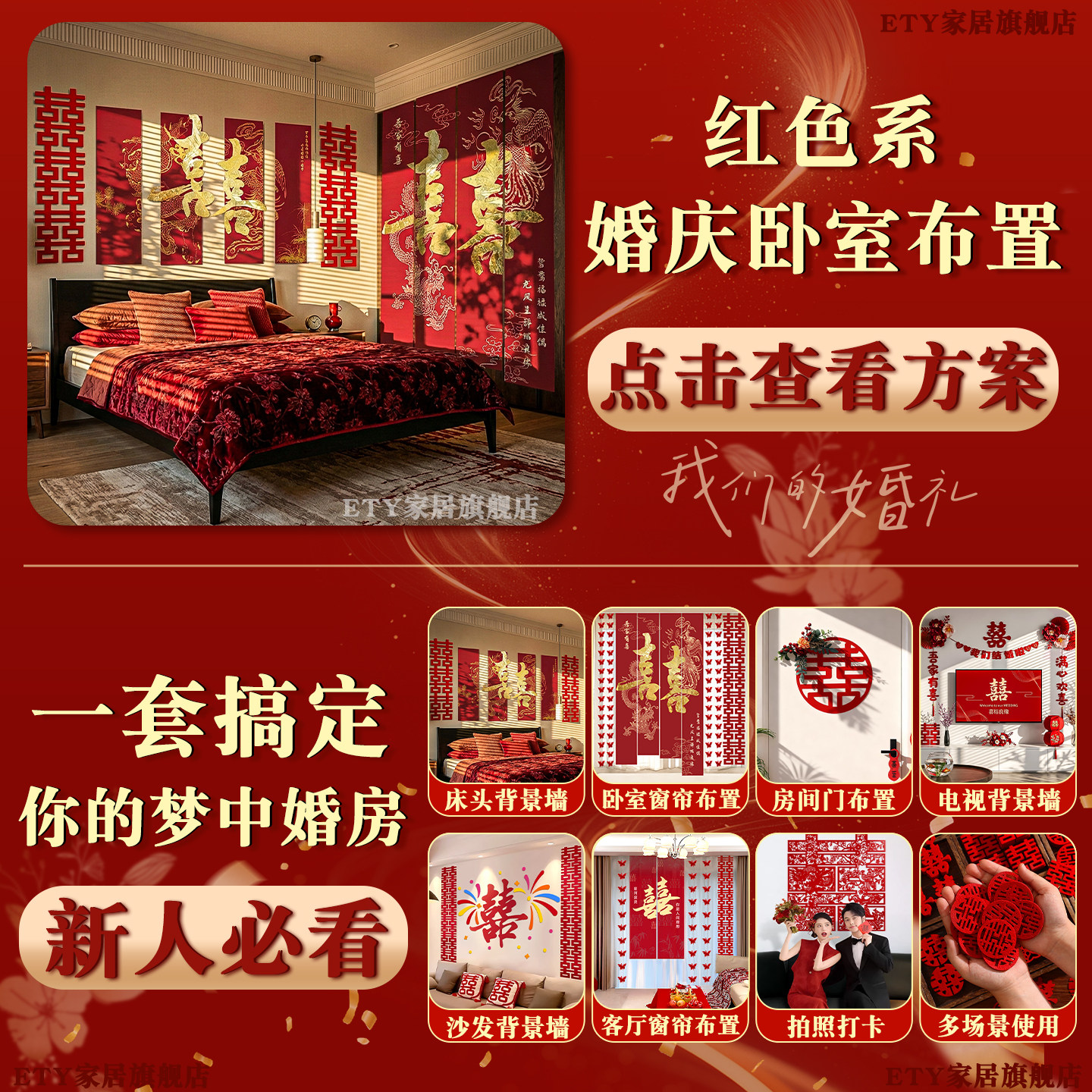 婚房布置套装农村结婚背景墙喜字装饰用品男女方新房客厅卧室全套