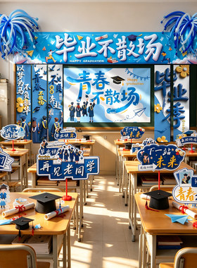 毕业典礼教室黑板装饰气球