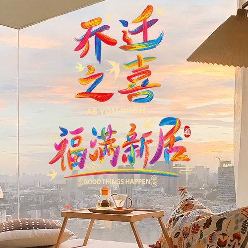 乔迁静电贴搬家入宅必备