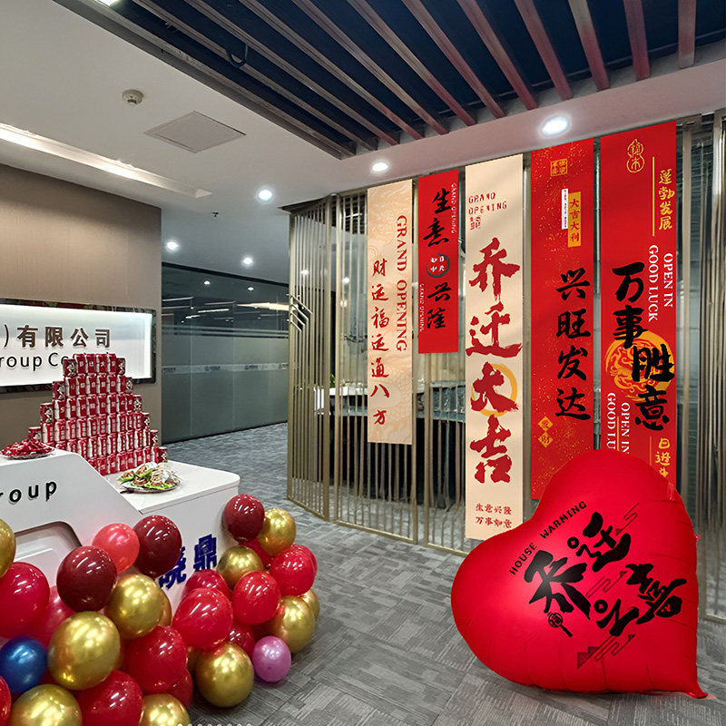 公司前台乔迁之喜场景布置挂办公室布条幅背景墙挂件爱心气球装饰