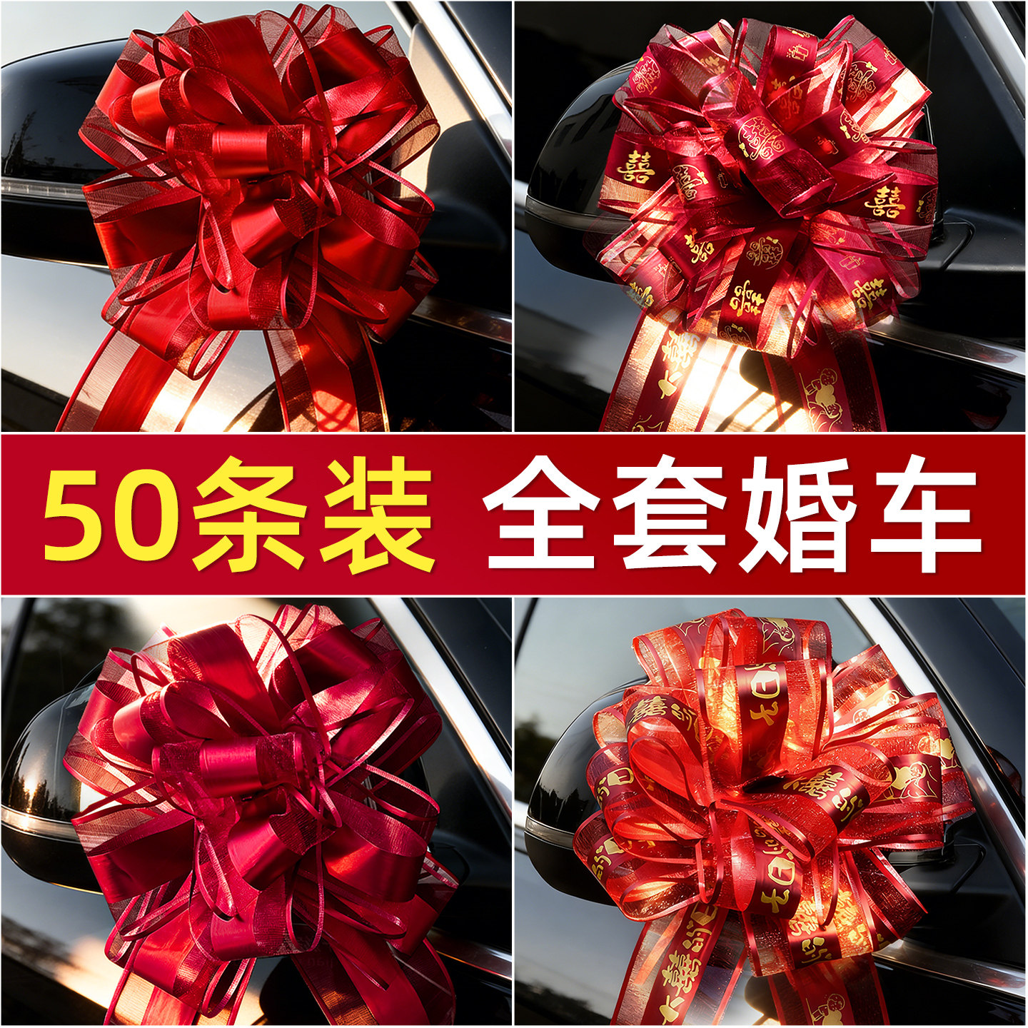 车队车头花拉花结婚彩带彩条主婚车装饰全套婚礼用品大全布置高级