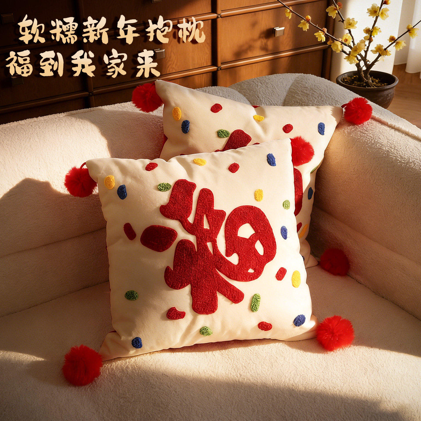 2026马年新款福字抱枕过年客厅沙发多巴胺喜庆抱枕新年氛围感装饰,节庆用品/礼品,福字/窗花/窗贴,淘宝优惠券,粉丝福利购,淘宝优惠卷