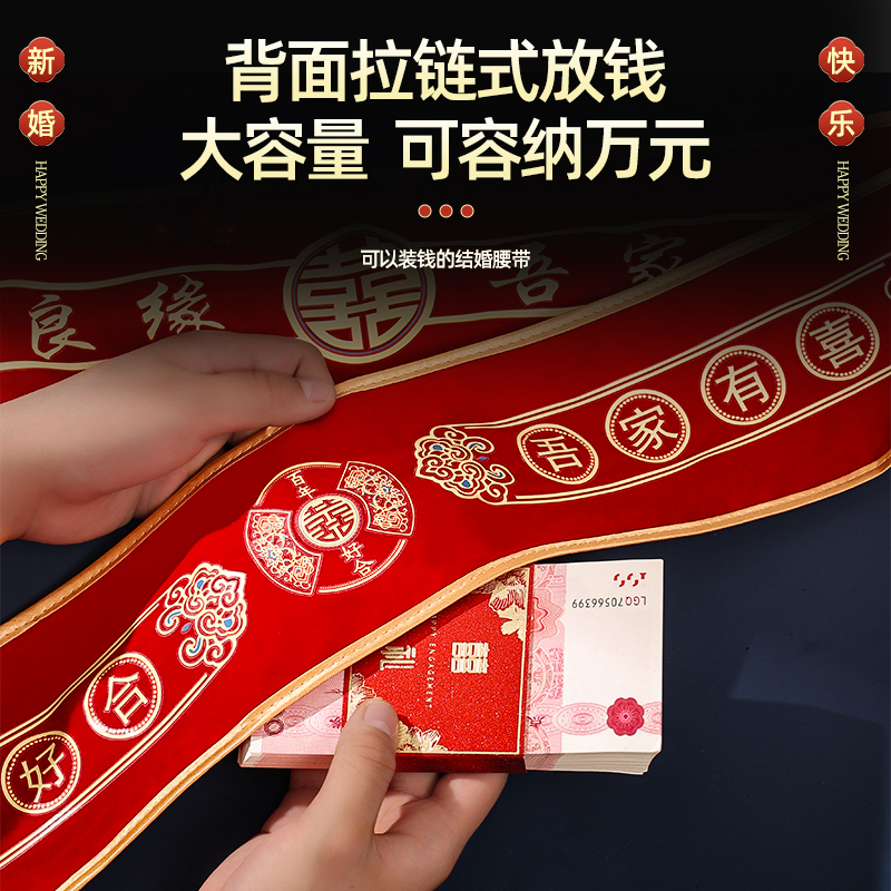 红腰带结婚一对压腰专用装钱