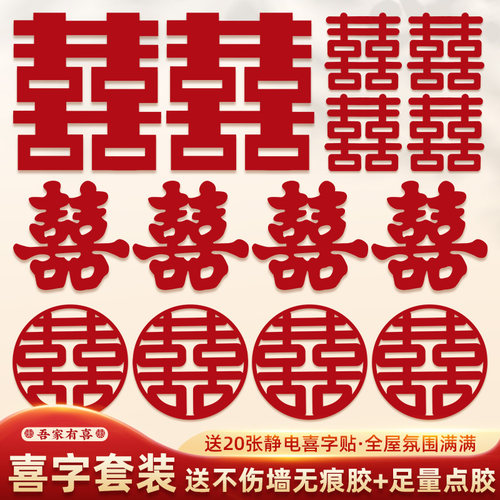 喜字贴全屋喜字款式多多一套购齐