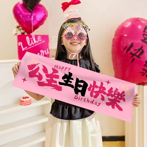 生日快乐儿童手持拉旗横幅拍照