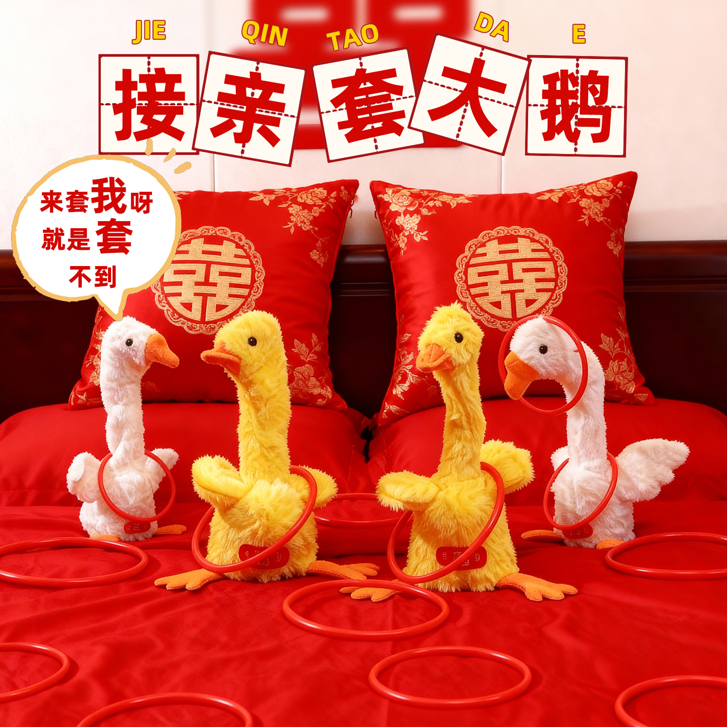 接亲套大鹅鸭圈圈小游戏