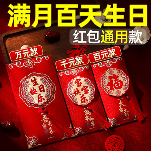 满月百天生日快乐一周岁红包专用万元千元百元宝宝出生见面礼喜包