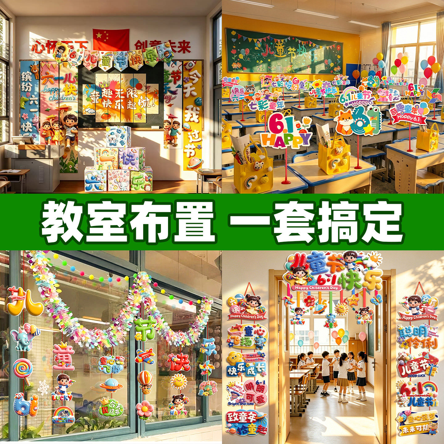 儿童节六一小学幼儿园套装教室班级场景布置黑板氛围感全套装饰品