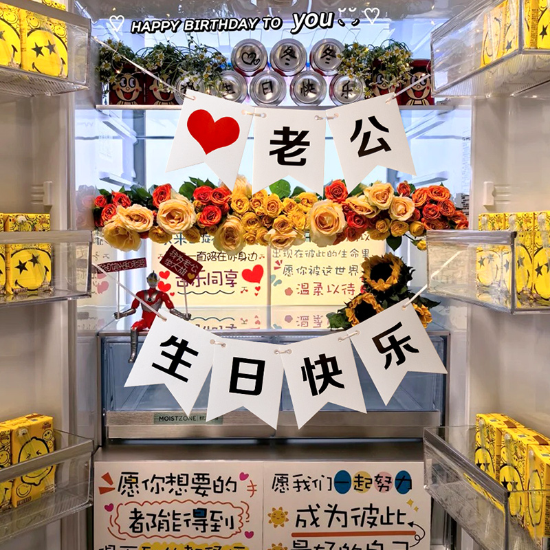 冰箱布置惊喜老公男友生日氛围感