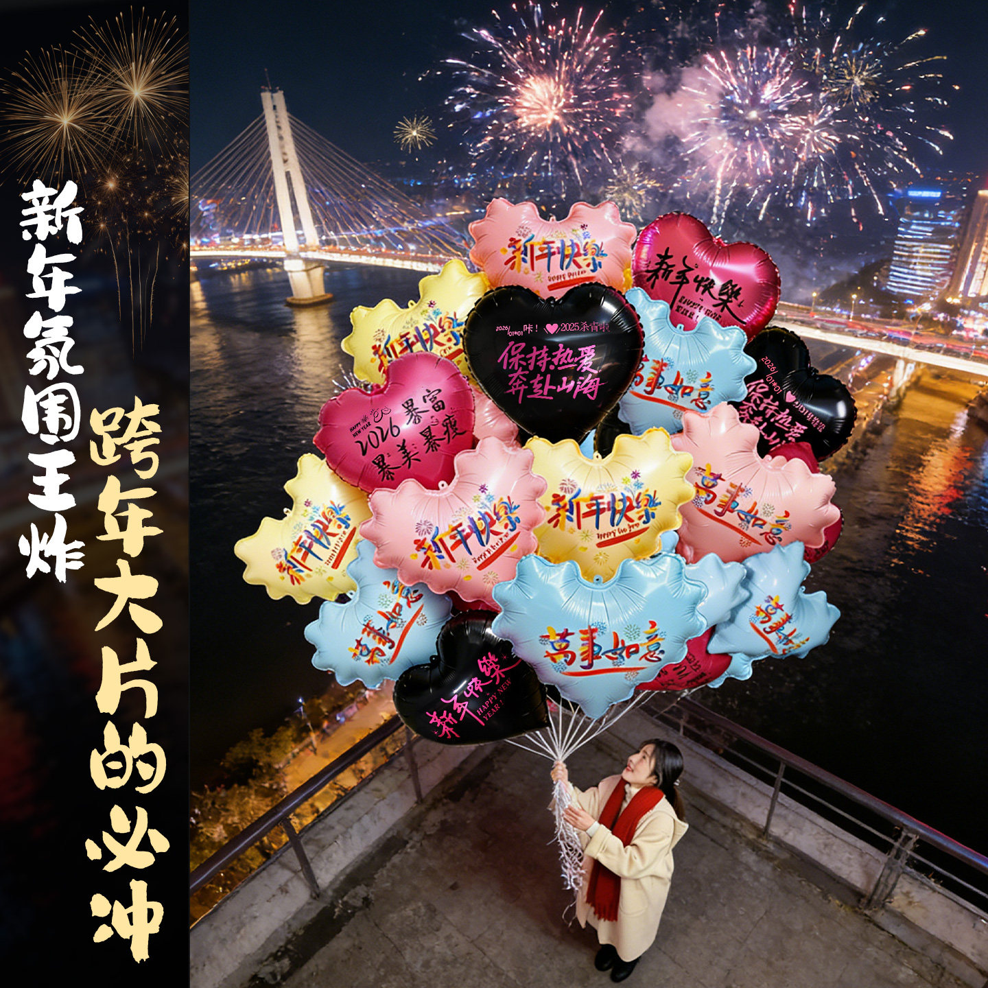 2026跨马年元旦夜放飞爱心气球