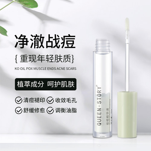 女王传奇祛痘敏感肌淡化痘印