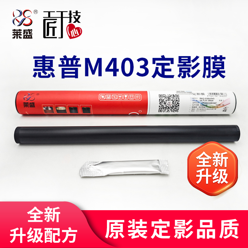 莱盛适用惠普M403定影膜M305 M4003 M4004 M405 M427 M429 M4103 M4104 M402 M404 M406 M407 M408 M409