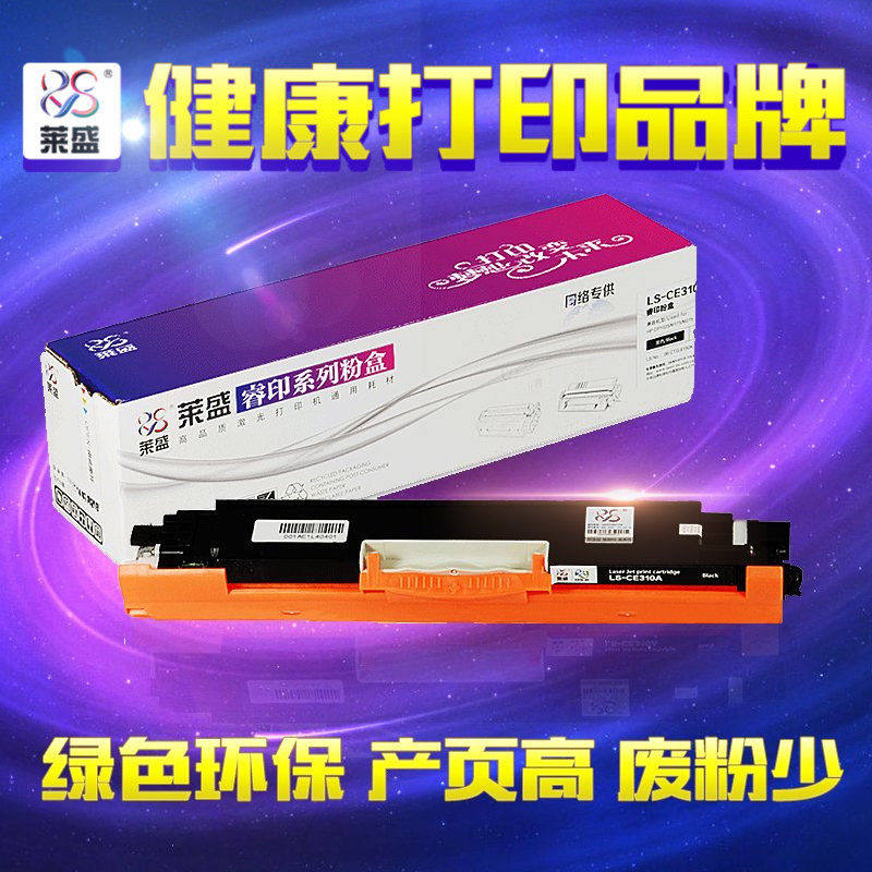 莱盛CE310a粉盒适用HP CP1025 1025nw LP100 M175nw M275 311A佳能墨粉盒7010 7018 329激光打印机彩色硒鼓