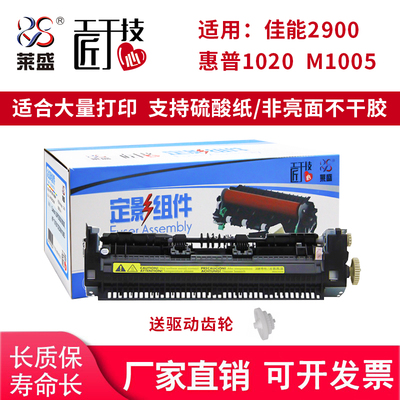 莱盛 适用惠普HP1020 M1005 佳能LBP2900 lbp2900+ 3000定影组件HP 1018 1020plus定影组件 加热组件