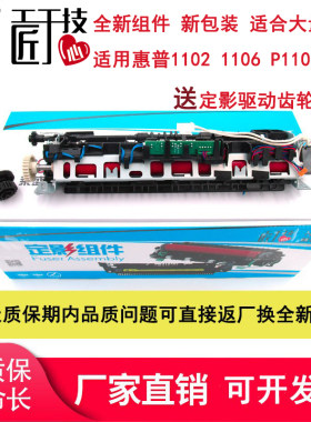 莱盛适用惠普HP1108定影组件1102 1106 M1213 1136定影组件mfp1316 1212 1218 1216 佳能6018 170定影组件