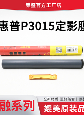 莱盛 适用 惠普HP  P3015 3020 3030 M521 M525定影膜 佳能 IR1435 1435IF LBP6750 LBP6780定影膜 加热膜