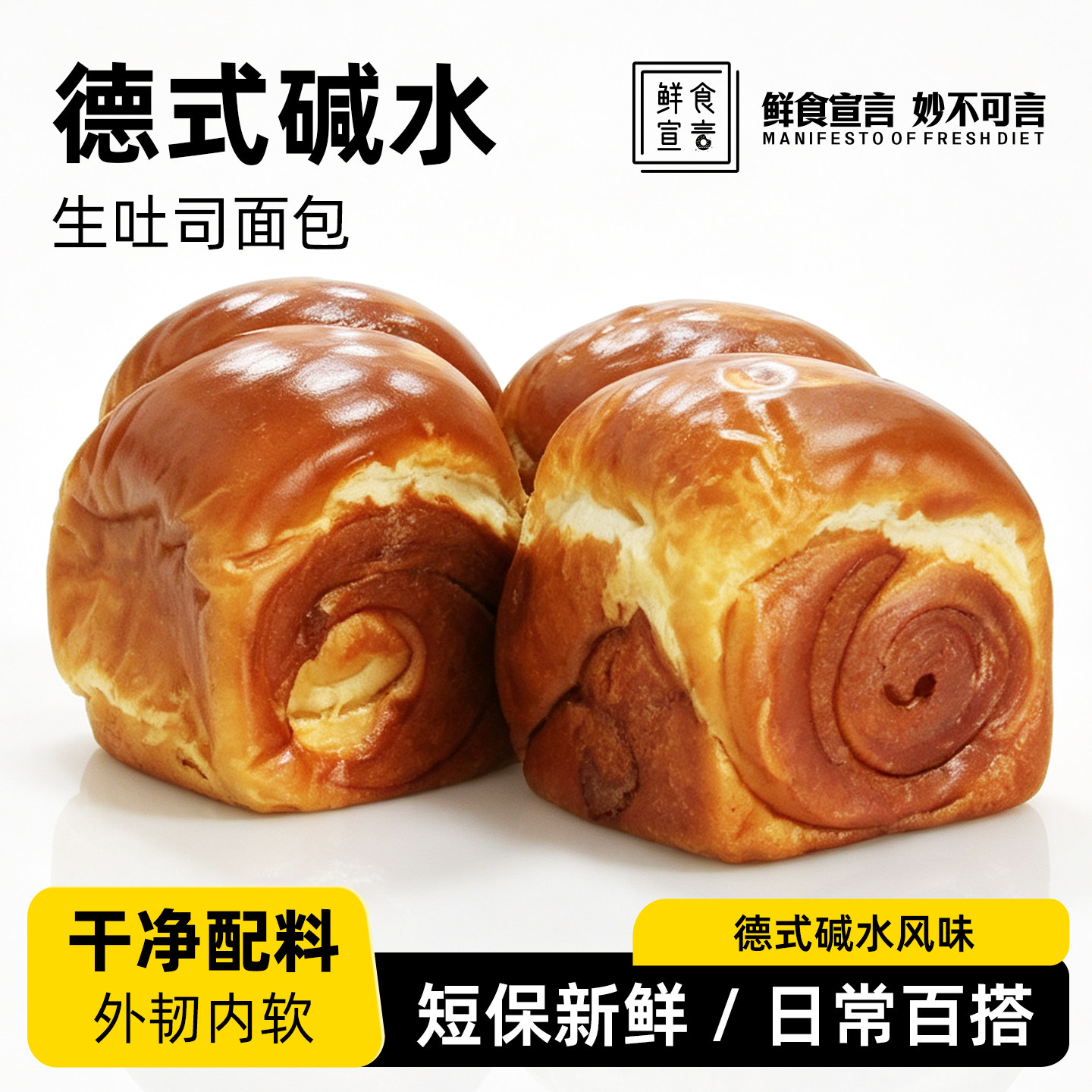 鲜食宣言德式碱水生吐司常温储藏