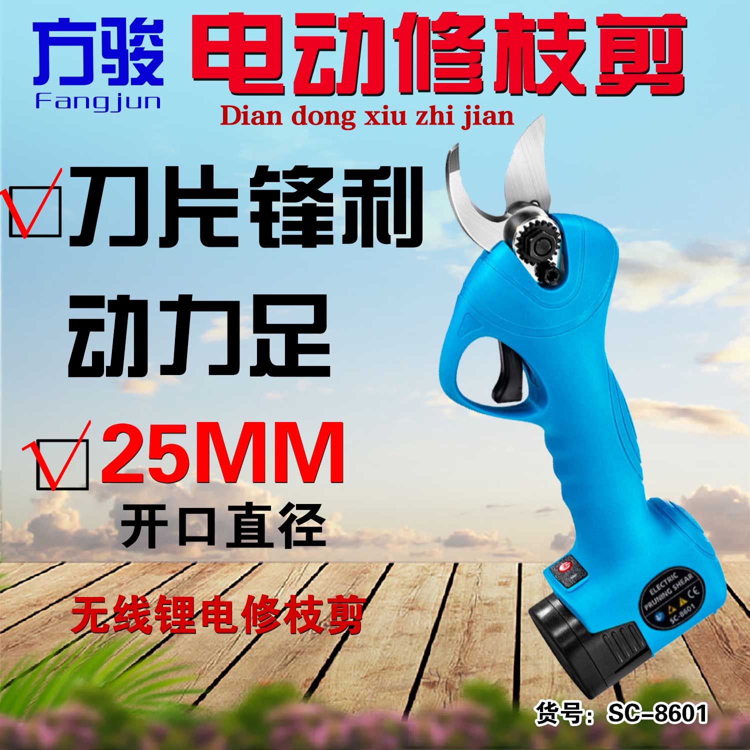 方骏2.5公分电动剪刀果树充电式园林修剪专用修枝剪剪树枝电剪刀