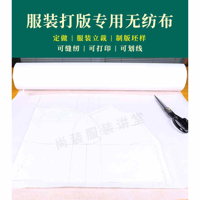 无纺布服装立裁剪制版打版专用拓版样衣沙发套汽车座椅打样可打印