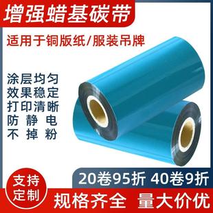 标签纸色带小卷芯 铜版 增强蜡基碳带60 300m 100 110mm