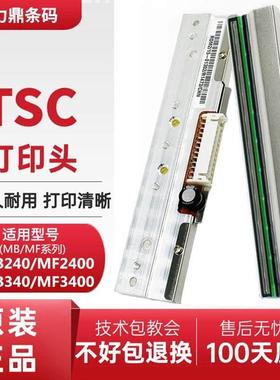 适用 TSC MB340/MF3400 MB240/MF2400原装打印机热敏印字头打印头