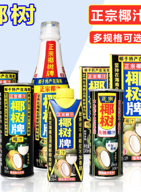 椰树牌椰汁无糖纸盒海南罐装瓶装