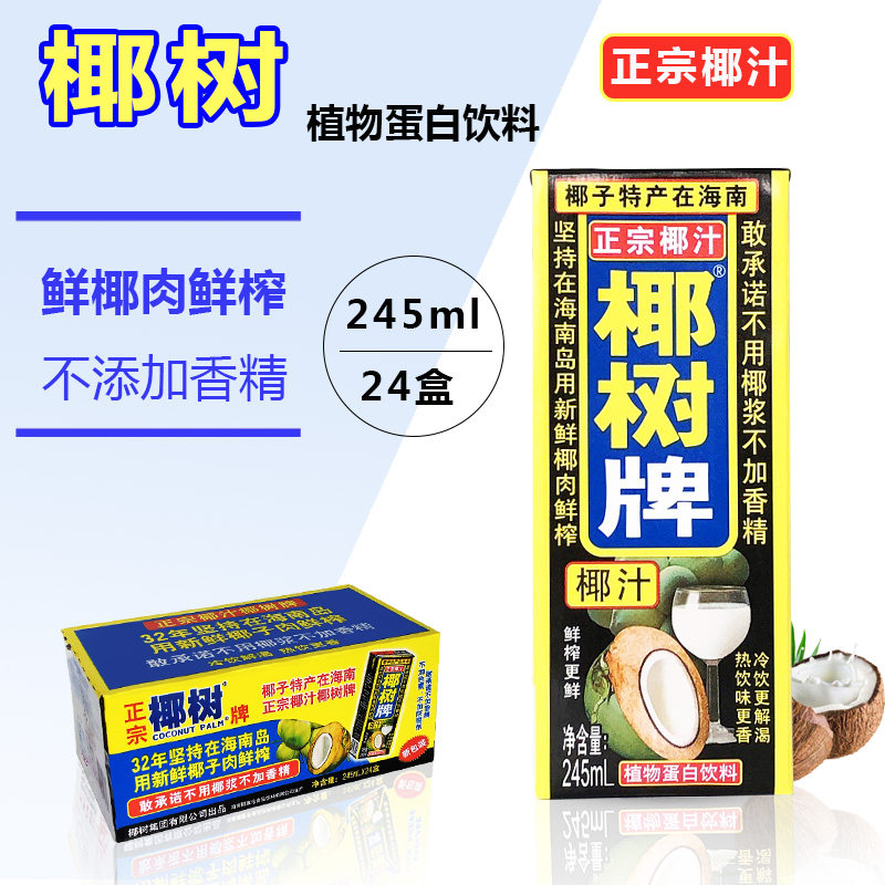 海南椰树牌椰汁椰奶245ml*24盒整箱纸盒装椰奶正宗椰汁多省包邮