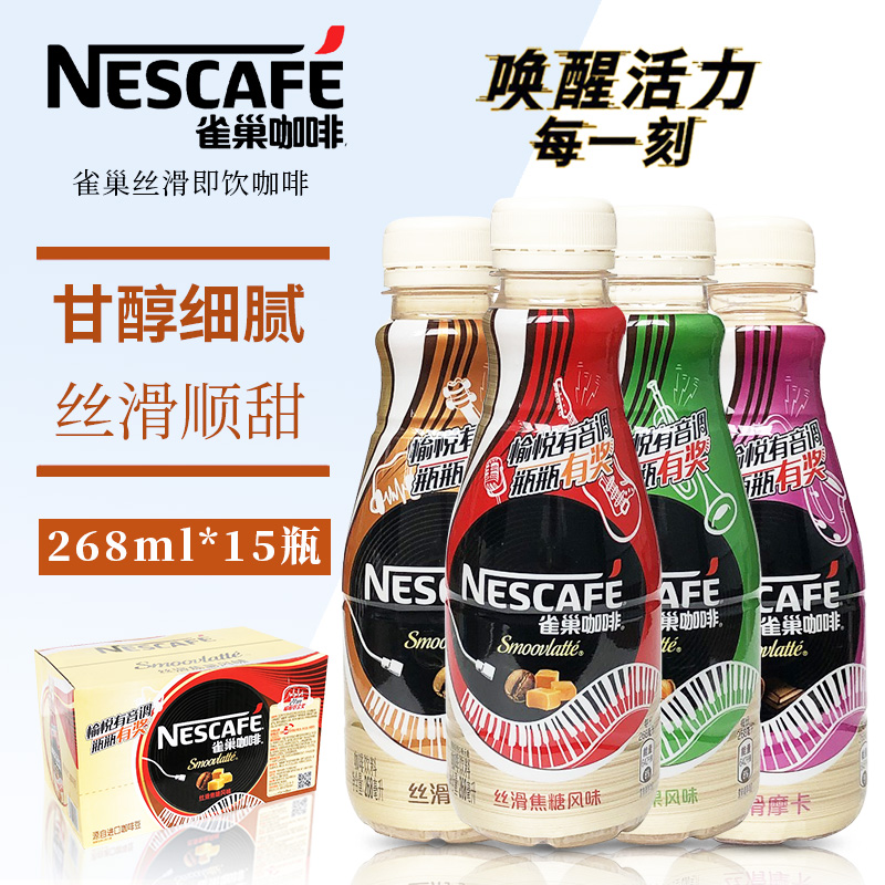 Nescafe/雀巢咖啡丝滑拿铁榛果焦糖摩卡味268ml*15瓶整箱即饮咖啡-封面