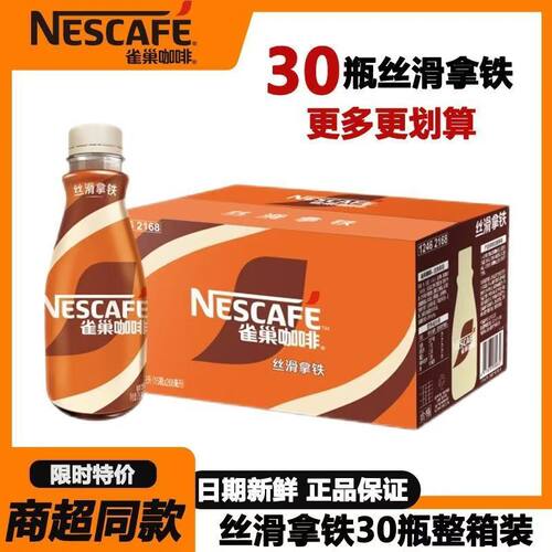 雀巢咖啡丝滑拿铁268ml*15瓶两箱