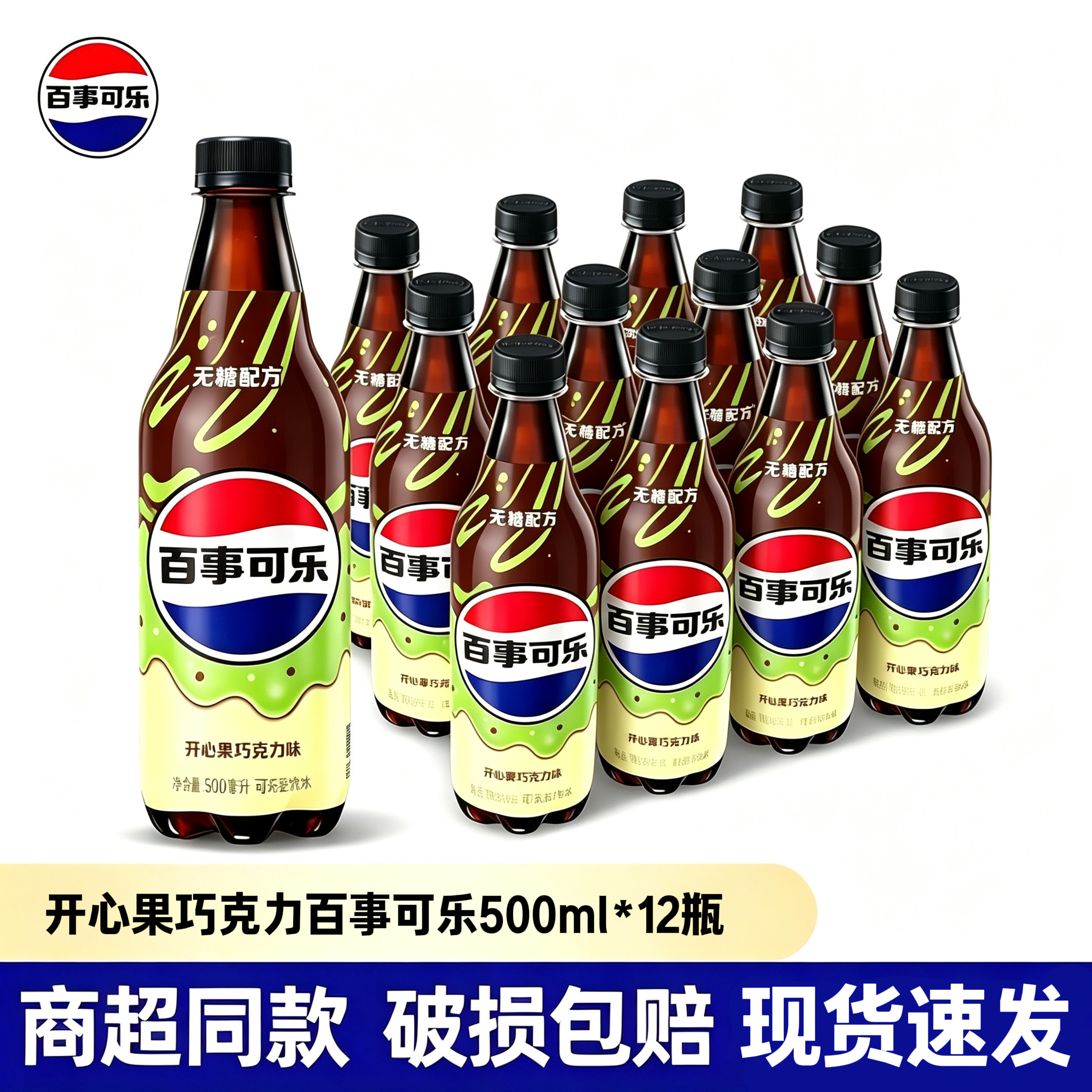 百事可乐开心果巧克力味瓶装整箱
